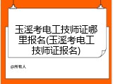 玉溪考电工技师证哪里报名(玉溪考电工技师证报名)