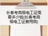 长春考高级电工证需要多少钱(长春考高级电工证费用高)