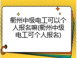 衢州中级电工可以个人报名嘛(衢州中级电工可个人报名)