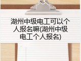 湖州中级电工可以个人报名嘛(湖州中级电工个人报名)
