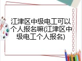 江津区中级电工可以个人报名嘛(江津区中级电工个人报名)