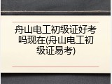舟山电工初级证好考吗现在(舟山电工初级证易考)