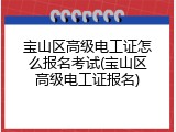 宝山区高级电工证怎么报名考试(宝山区高级电工证报名)