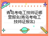 青岛考电工技师证哪里报名(青岛考电工技师证报名)