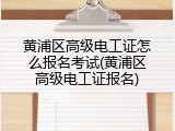 黄浦区高级电工证怎么报名考试(黄浦区高级电工证报名)
