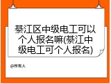 綦江区中级电工可以个人报名嘛(綦江中级电工可个人报名)
