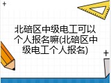 北碚区中级电工可以个人报名嘛(北碚区中级电工个人报名)