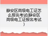 静安区高级电工证怎么报名考试(静安区高级电工证报名考试)