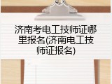 济南考电工技师证哪里报名(济南电工技师证报名)