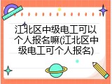 江北区中级电工可以个人报名嘛(江北区中级电工可个人报名)