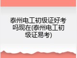 泰州电工初级证好考吗现在(泰州电工初级证易考)