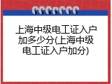 上海中级电工证入户加多少分(上海中级电工证入户加分)