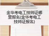 金华考电工技师证哪里报名(金华考电工技师证报名)
