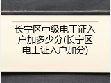 长宁区中级电工证入户加多少分(长宁区电工证入户加分)