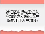 徐汇区中级电工证入户加多少分(徐汇区中级电工证入户加分)