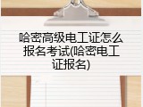 哈密高级电工证怎么报名考试(哈密电工证报名)