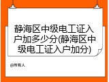 静海区中级电工证入户加多少分(静海区中级电工证入户加分)