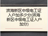滨海新区中级电工证入户加多少分(滨海新区中级电工证入户加分)