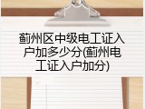蓟州区中级电工证入户加多少分(蓟州电工证入户加分)
