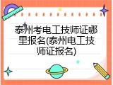 泰州考电工技师证哪里报名(泰州电工技师证报名)
