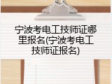 宁波考电工技师证哪里报名(宁波考电工技师证报名)