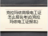 克拉玛依高级电工证怎么报名考试(克拉玛依电工证报名)
