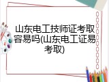 山东电工技师证考取容易吗(山东电工证易考取)