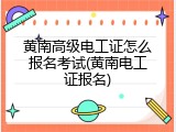 黄南高级电工证怎么报名考试(黄南电工证报名)