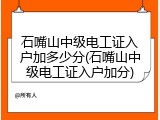 石嘴山中级电工证入户加多少分(石嘴山中级电工证入户加分)