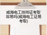威海电工技师证考取容易吗(威海电工证易考取)