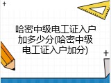 哈密中级电工证入户加多少分(哈密中级电工证入户加分)