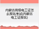 内蒙古高级电工证怎么报名考试(内蒙古电工证报名)