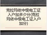 克拉玛依中级电工证入户加多少分(克拉玛依中级电工证入户加分)