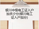银川中级电工证入户加多少分(银川电工证入户加分)