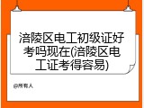 涪陵区电工初级证好考吗现在(涪陵区电工证考得容易)