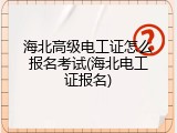 海北高级电工证怎么报名考试(海北电工证报名)