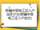 新疆中级电工证入户加多少分(新疆中级电工证入户加分)