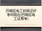 巴南区电工初级证好考吗现在(巴南区电工证易考)