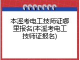 本溪考电工技师证哪里报名(本溪考电工技师证报名)