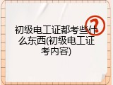 初级电工证都考些什么东西(初级电工证考内容)