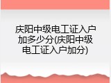 庆阳中级电工证入户加多少分(庆阳中级电工证入户加分)