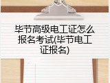 毕节高级电工证怎么报名考试(毕节电工证报名)