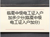 临夏中级电工证入户加多少分(临夏中级电工证入户加分)