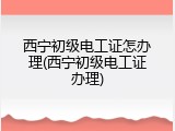 西宁初级电工证怎办理(西宁初级电工证办理)