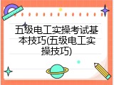 五级电工实操考试基本技巧(五级电工实操技巧)