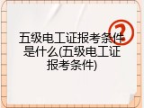 五级电工证报考条件是什么(五级电工证报考条件)