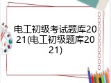 电工初级考试题库2021(电工初级题库2021)
