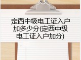 定西中级电工证入户加多少分(定西中级电工证入户加分)