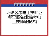 北碚区考电工技师证哪里报名(北碚考电工技师证报名)