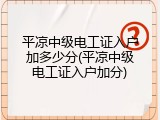 平凉中级电工证入户加多少分(平凉中级电工证入户加分)